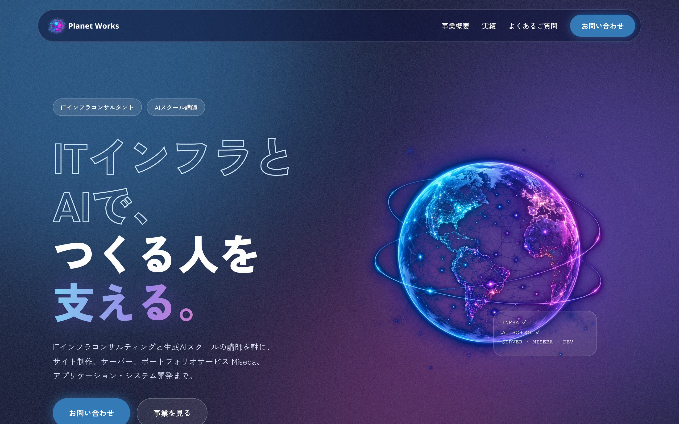 Planet Worksコーポレートサイト